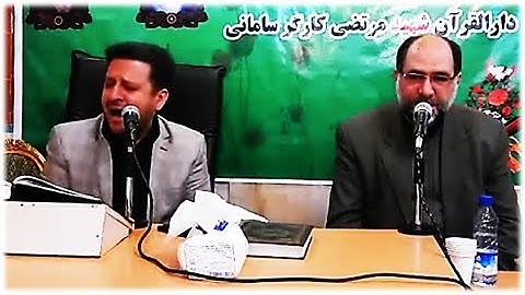 الكوثر رائعة جداً القارئ مسعود سیاح گرجی