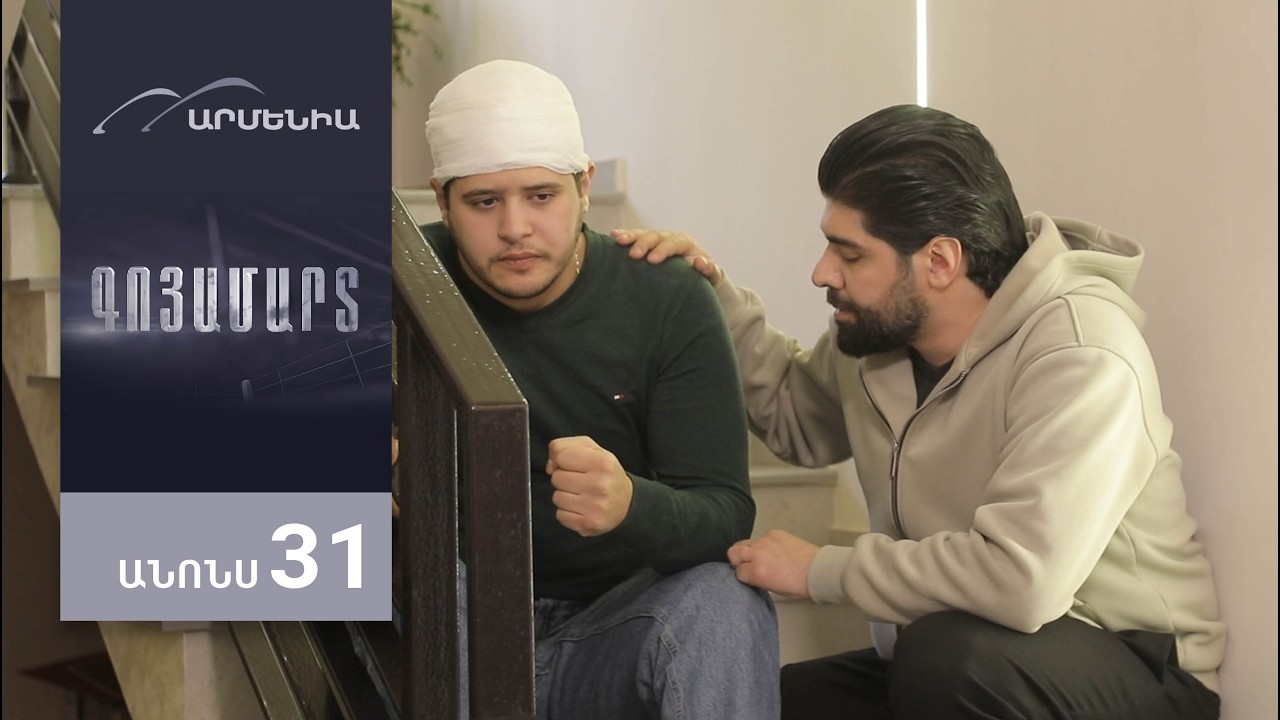 Գոյամարտ, Սերիա 31, Անոնս / Goyamart