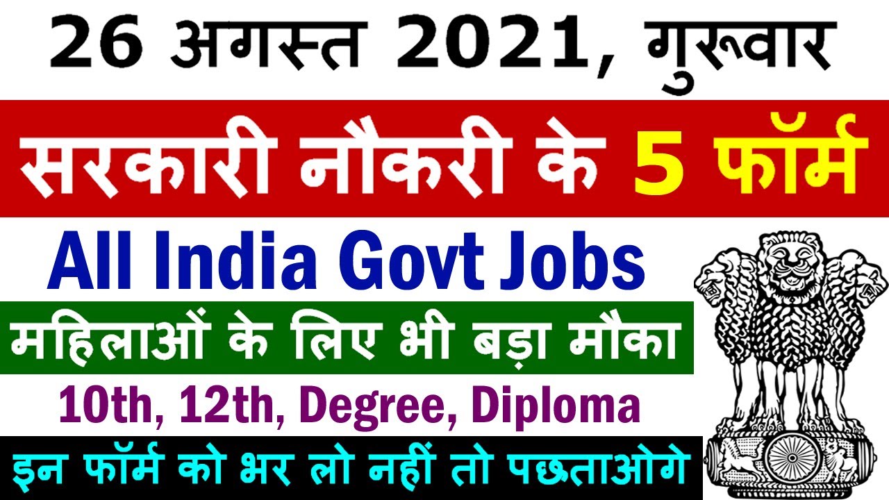 26 अगस्त 2021 की 5 बड़ी सरकारी नौकरी 