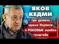 ЯКОВ КЕДМИ: &quot;У Израиля профессиональный уровень военный командования оставляет желать лучшего...&quot;