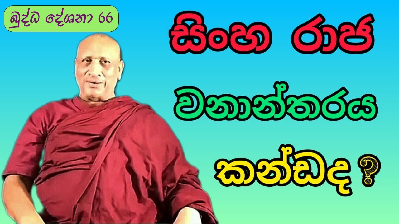 බුද්ධ දේශනා 66 සිංහරාජ වනාන්තරය කන්ඩද?