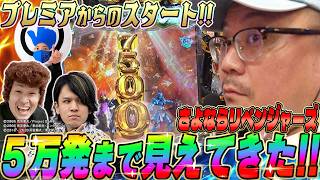 【特別コラボ後編】プレミア引いて大捲り‼これが牙狼の破壊力(ﾟдﾟ)！ #牙狼12 #ウシオ #もうちゃん #スイッチオンマン #せいじ