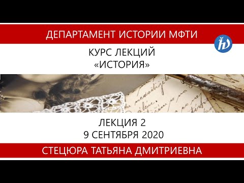 История, Стецюра Т.Д., Лекция 02, 09.09.20