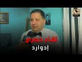 بحب المسرح جدا إدوارد يتحدث عن كواليس مسرحية كازينو بديعه