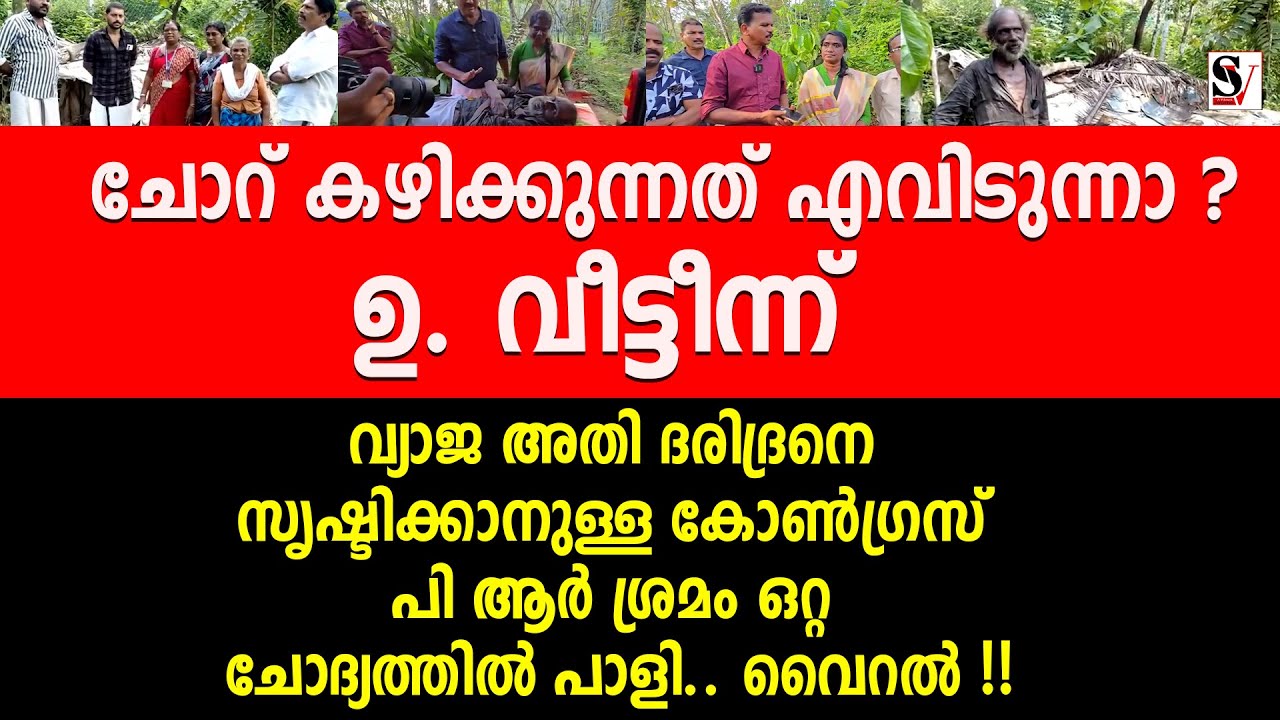 വ്യാജ അതി ദരിദ്രനെ സൃഷ്ടിക്കാനുള്ള കോൺഗ്രസ് PR ശ്രമം ഒറ്റ ചോദ്യത്തിൽ പാളി.. വൈറൽ !! pathanapuram
