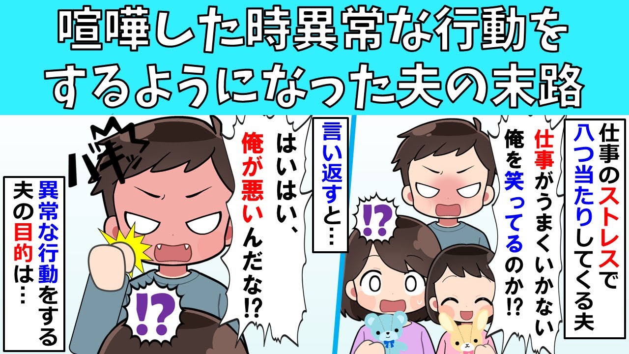 【修羅場】喧嘩した時異常な行動をするようになった夫の末路