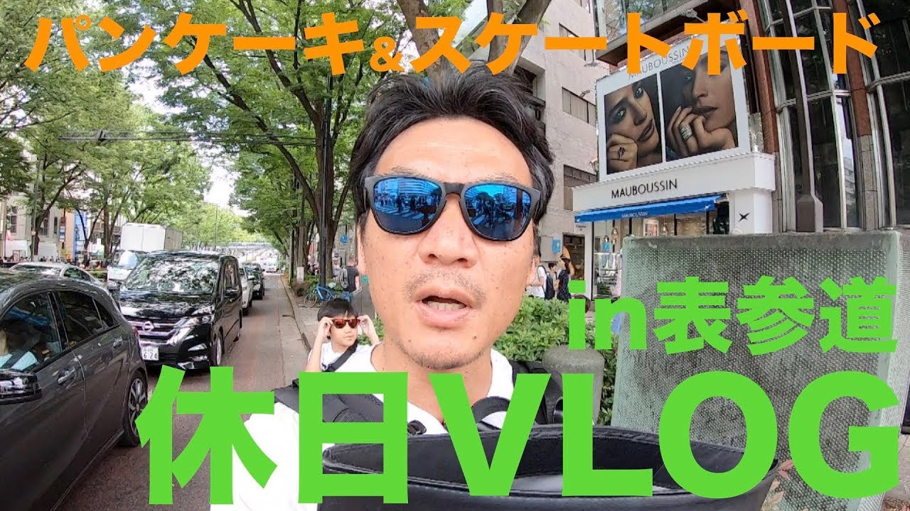 表参道パンケーキ 代々木公園でスケートボード 休日vlog Omotesandou Yoyogipark Youtube