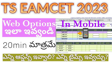 Ts Eamcet Web Options 2023 complete process: ఎన్ని ఆప్షన్స్ ఇవ్వాలి, ఎన్ని టైమ్స్ ఇవ్వాలి ?