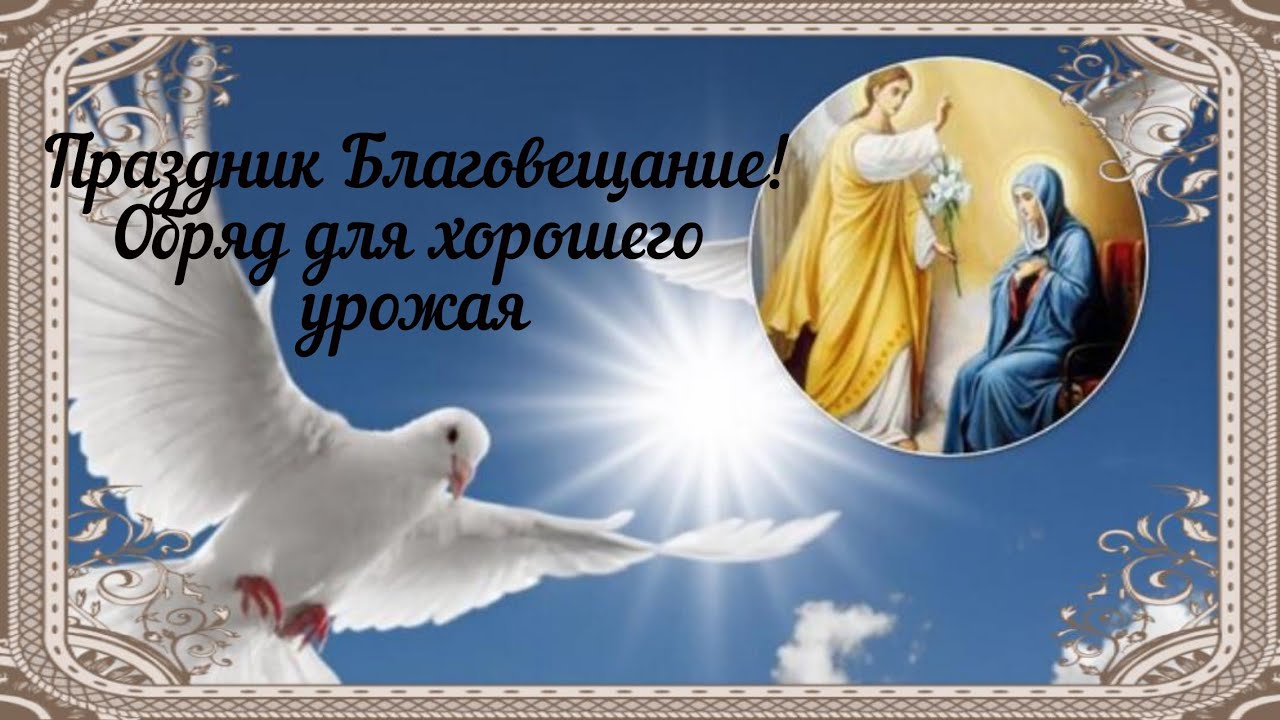 Приметы на благовещение пресвятой богородицы 7 апреля. Благовещание Богородицы. Приметы на Благовещение 7 апреля. Благовещение картинки красивые. Приметы и обряды на Благовещение Пресвятой Богородицы.
