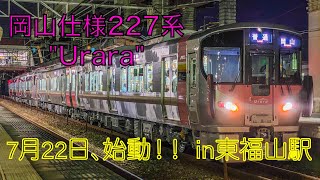 【運用開始初日】岡山仕様227系"Urara" 1776M 東福山駅 到着〜発車