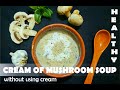 How to cook cream of mushroom soup without cream | healthy mushroom soup | mushroom recipe |