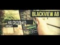 Обзор Blackview A8 - Ультра бюджетное чудо