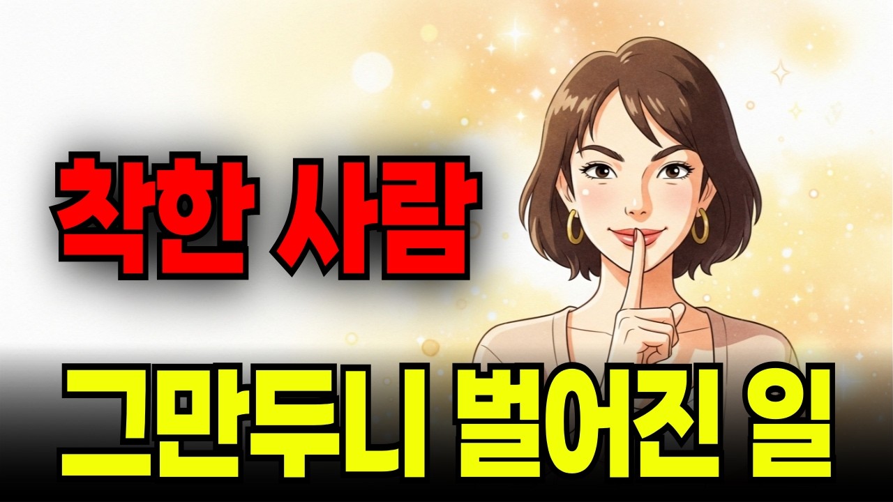 착하게만 살지 마세요. 상대를 내 뜻대로 움직이는 '심리 기술' (뇌과학)