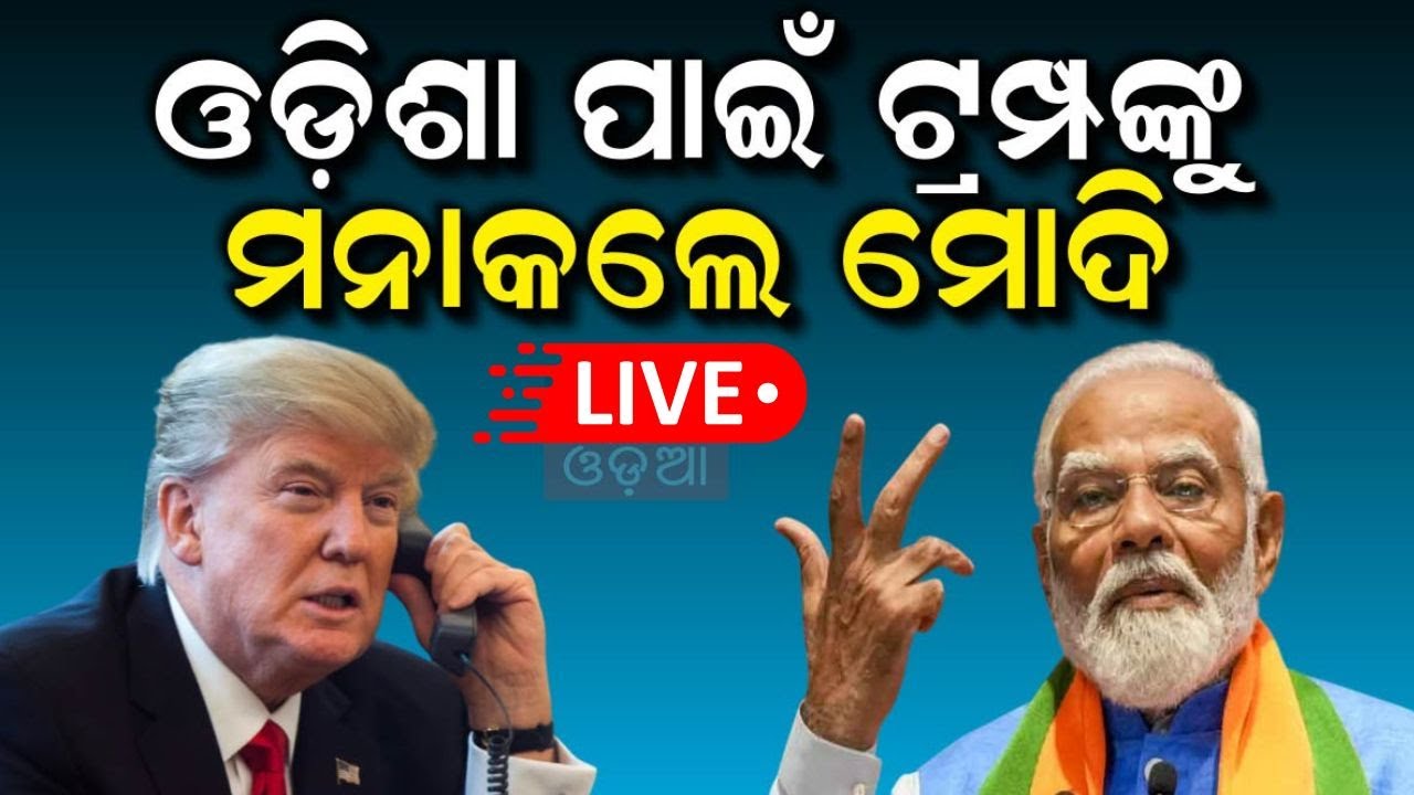 Live : ଟ୍ରମ୍ପଙ୍କୁ ମନା କଲେ ମୋଦି | Mohan Majhi | Narendra Modi on Trump | Modi Says Mahaprabhu First