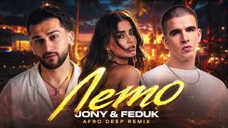 JONY & FEDUK — ЛЕТО 🔥 | Afro Deep Remix 2026