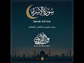 سورة الإسراء   رمضان 2025 عبد الرحمن الزواوي