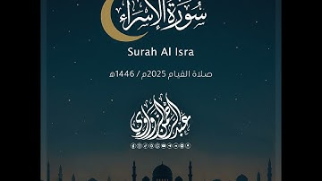 سورة الإسراء - Al-Isra | رمضان 2025 | عبد الرحمن الزواوي