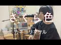 さくら色/カネヨリマサル(cover)