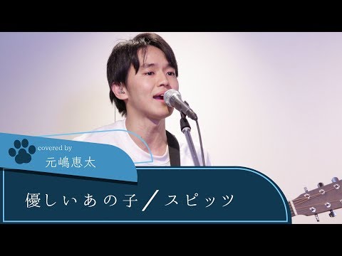 【LIVE録音】優しいあの子/スピッツ NHK連続テレビ小説「なつぞら」主題歌 Covered by 元嶋恵太