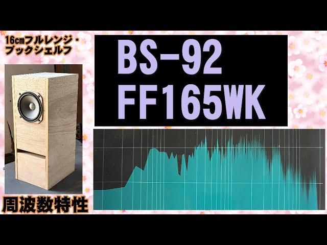 BS-92 FOSTEX FF165WK 周波数特性 - YouTube