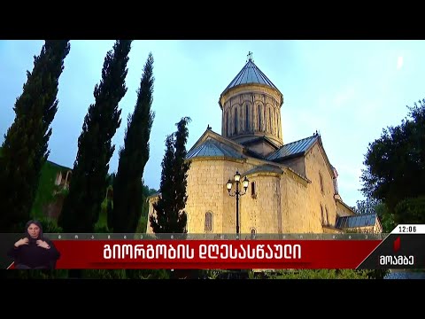 გიორგობის დღესასწაული