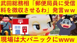 【悲報】武田総務相「NHK受信料は郵便局員に徴収させる」発言、現場を大パニックに陥れてしまうｗｗｗｗｗｗｗｗｗ