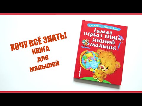 Книга "Самая первая книга знаний малыша: от 1 года до 3 лет", от издательства Эксмо