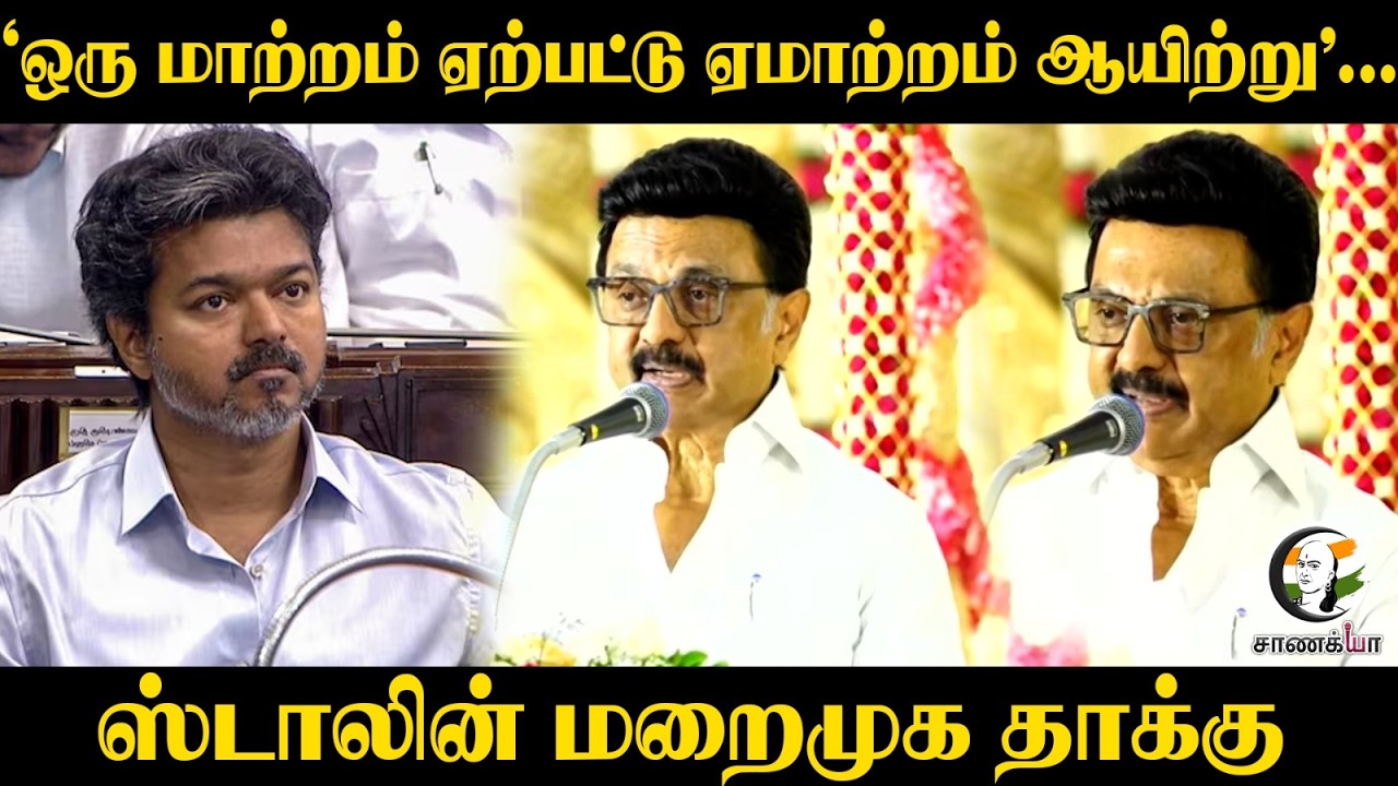 ⁣'ஒரு மாற்றம் ஏற்பட்டு ஏமாற்றம் ஆயிற்று'... | MK Stalin Speech | TVK | CM Vijay | DMK | TVK