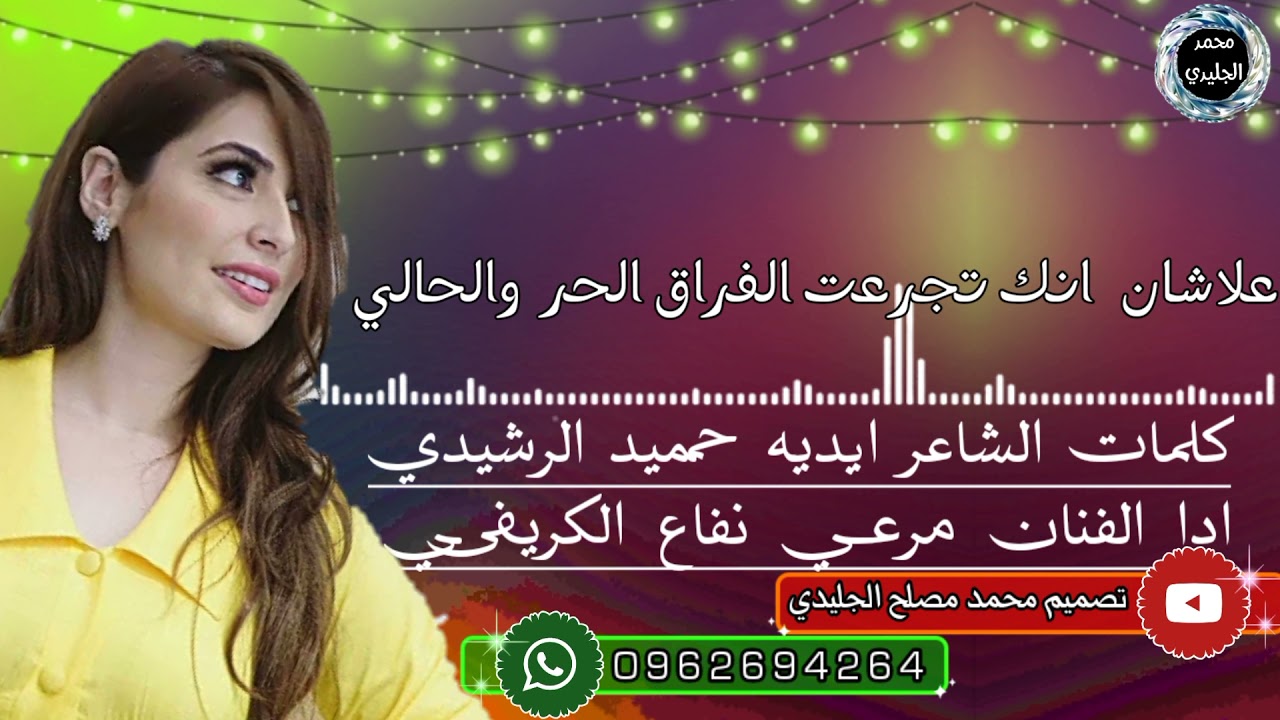 اشتركـ. في الغناه كلمات الشاعر ايديه حمميد الرشيدي ادا مرعي نفاع الكريفي تصميم محمد مصلح الجليدي