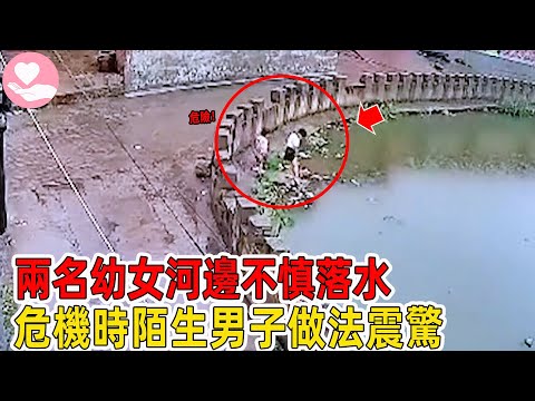 監控下驚險壹幕，2名女幼童不慎落水，危急時刻男子做出震驚之舉！#愛在人間 #暖心 #暖心故事 #正能量 #淚目 #生活 #溫暖  #感動 #暖心時刻