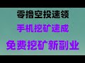 空投撸毛项目合集,免费领取代币全流程,免费领5000美金!2025年最新空投项目,手慢无,2025年最新手机赚钱APP教程,零门槛日赚500美金,零成本暴富实操!空投+挖矿双收益,月入10万全攻略
