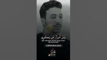 حالات وتساب ❤💙🕊 (ومن أعرض عن ذكري فإن له معيشةً ضنكا) القارئ أحمد الشافعي 🥰❤