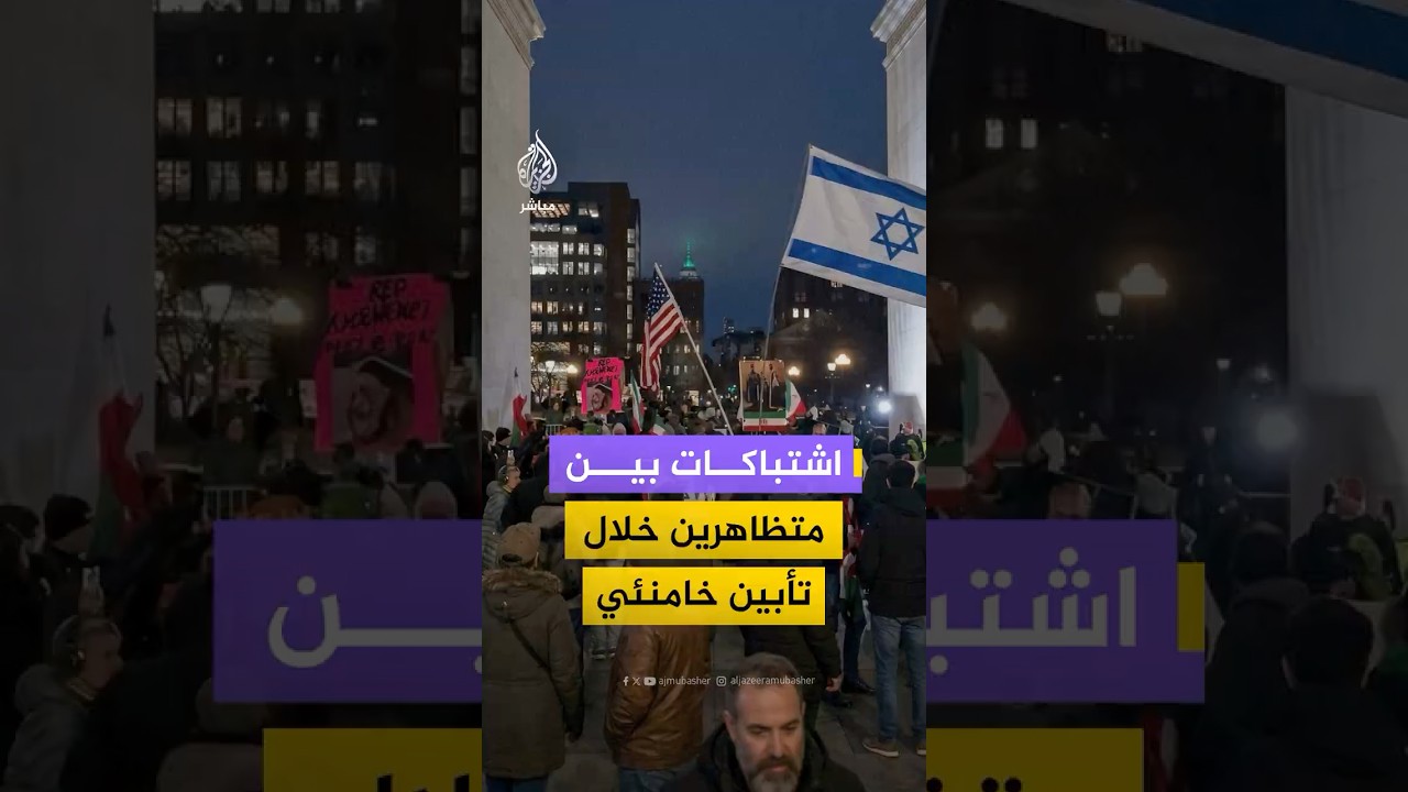 اشتباكات بين متظاهرين رفعوا أعلام أمريكا وإسرائيل وآخرين داعمين لإيران