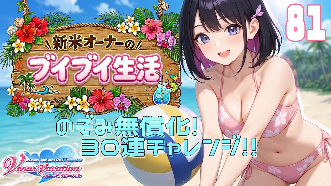 【DOAXVV】新米オーナーのブイブイ生活✨81回目