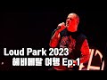 Loud Park 2023 헤비메탈 페스티벌 Ep.1