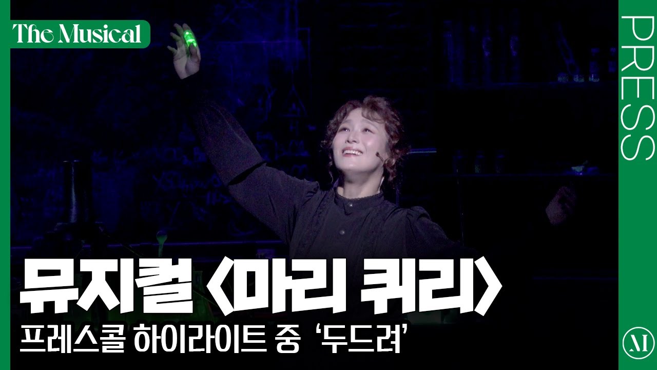 [더뮤지컬] 뮤지컬 〈마리 퀴리〉 2025 프레스콜 중 '두드려' (4k) - 박혜나 | 예스24