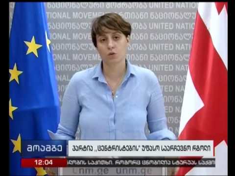 ენმ „ცენტრისტების“ საარჩევნო რგოლს ეხმაურება