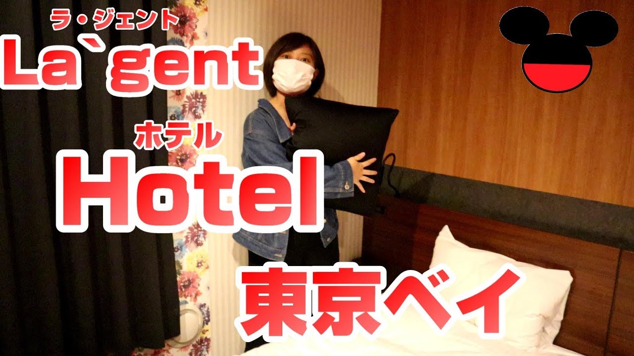 ディズニー周辺 最強レベルで安い ラジェントホテル東京ベイ宿泊 Youtube