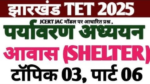 Jtet 2025//पर्यावरण अध्ययन EVS आवास SHELTER टॉपिक 03 पार्ट 06//evs आवास important question