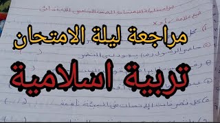 حصري مراجعة ليلة الامتحان تربية اسلامية الصف الخامس الابتدائي مهمة جد ا جدا جدا ترم ثان