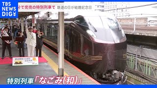 10月14日は「鉄道の日」開業150年…5分で完売の特別列車「なごみ」に結婚記念日の夫婦が乗車…今後は時速360キロ時代も｜TBS NEWS DIG
