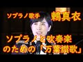 ソプラノ 鶫真衣💖歌姫『ソプラノと吹奏楽のための「万葉讃歌」』字幕日本語・英語の歌詞説明付き 陸上自衛隊中部方面音楽隊 CDアルバム