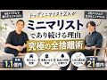 トップミニマリスト2人が身軽であり続ける理由と秘訣 | 究極の全捨離術 |