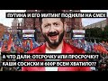 А что дали отсрочку или просрочку? Каши сосисок всем хватило. ПУТИНА И ЕГО МИТИНГ ПОДНЯЛИ НА СМЕХ