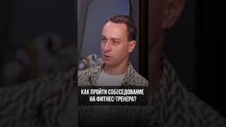 КАК УСПЕШНО ПРОЙТИ СОБЕСЕДОВАНИЕ НА ФИТНЕС-ТРЕНЕРА? 💪 #SHORTS