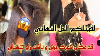 لقيتلكم الحل النهائيقد مكان شعرك حرش وناشف شديد الجفافراح تتهناي من هاد المشكل فيديو تطبيقي