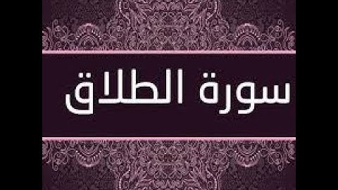 سورة الطلاق كاملة ومكتوبة بصوت  الشيخ ياسر الدوسرى