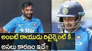Ambati rayudu retirement : this is the reason behind his || oneindia
telugu