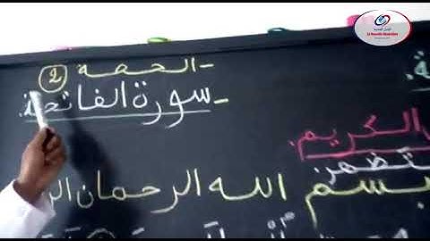 التزكية القرآن الكريم سورة الفاتحة المستوى الثاني ابتدائي