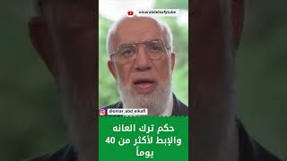 حكم ترك العانه والإبط لأكثر من 40 يوماً  #عمرعبدالكافي #مصر #حالات_واتس #السعودية tiktok #shorts